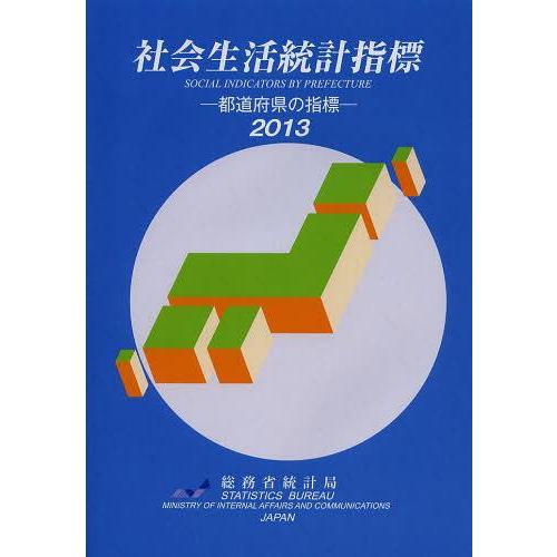 [本 雑誌] 社会生活統計指標 都道府県の指標 2013 総務省統計局 編集(単行本・ムック)