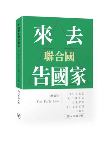 來去聯合國告國家：ICERD, CEDAW, CRPD, ICESCR, CRC個人申訴分析 (1版) 廖福特 2025 台灣國際法學會