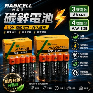 無敵強 MAGICELL碳鋅電池 3號電池 4號電池 符合環保署規定 AA 三號電池 AAA 四號電池 1.5V
