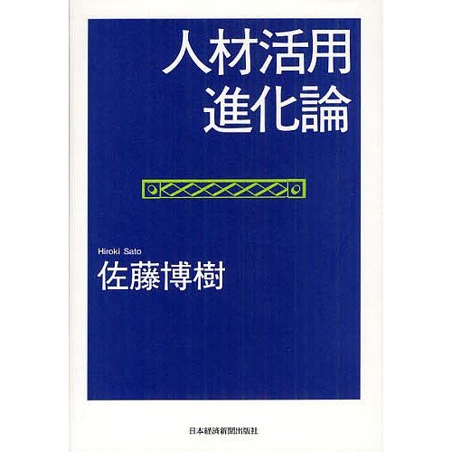 人材活用進化論 佐藤博樹