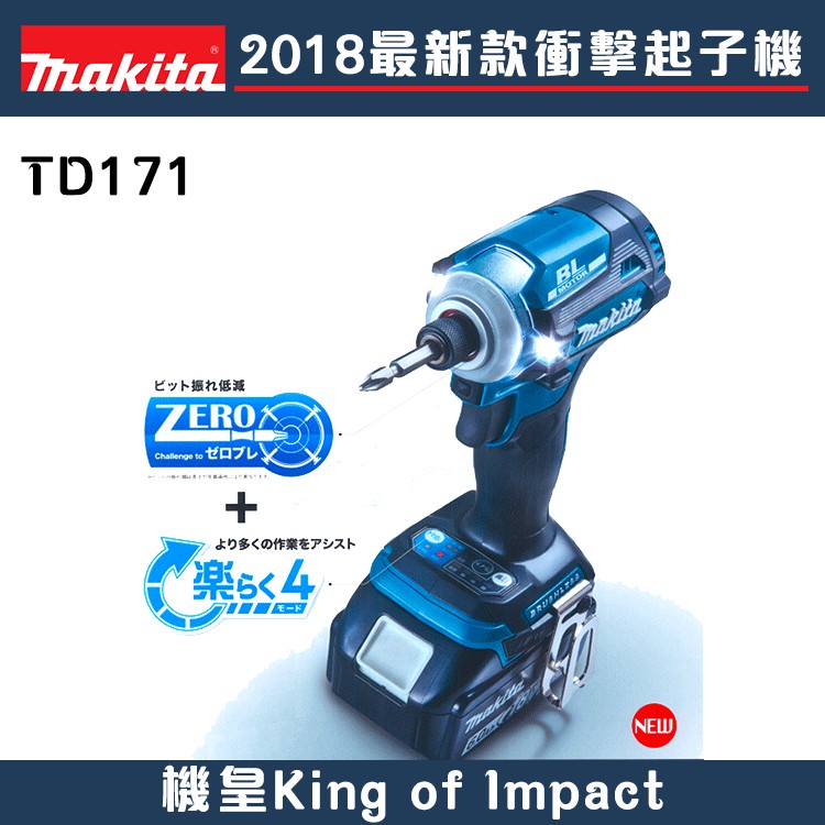 牧田makita TD171 衝擊起子機無碳刷電動起子機18V DTD171 螢宇五金推薦