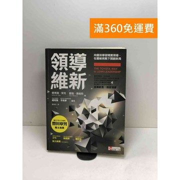 【雷根360免運】【送贈品】領導維新: 向豐田學習精實領導,在嚴峻挑戰下開創新局 #八成新【P-W1844】