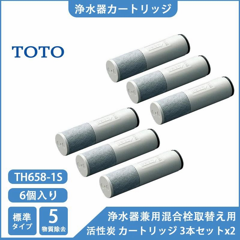 誠実 TOTO TH658-3 交換用浄水器カートリッジ 3本入り 11物質除去 内蔵