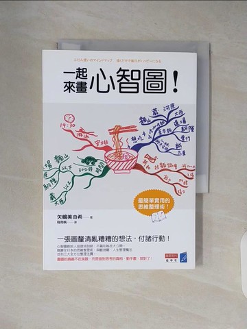 【書寶二手書T7／財經企管_XW9】一起來畫心智圖！_矢?美由希