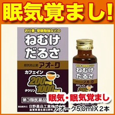 眠気覚まし アオーク５０mlｘ２本 眠気 眠気覚まし 日野薬品工業 第３類医薬品 M0 通販 Lineポイント最大1 0 Get Lineショッピング