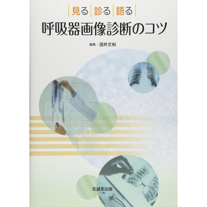 呼吸器画像診断のコツ?見る・診る・語る