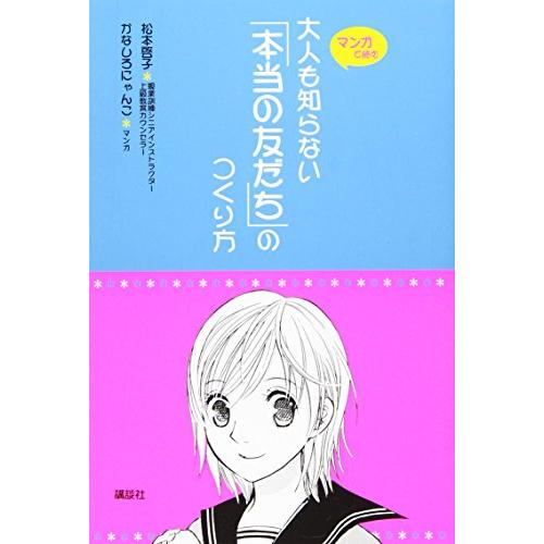 大人も知らない 本当の友だち のつくり方