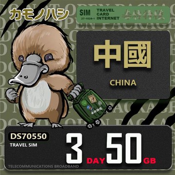 【鴨嘴獸 旅遊網卡】Travel Sim 中國 3天50GB 上網卡