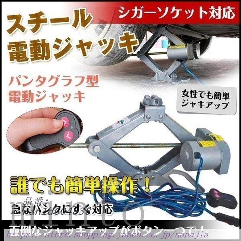 ☆送料無料☆油圧式電動ジャッキ簡単操作カージャッキシガーソケット