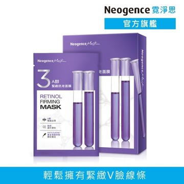 霓淨思A醇緊緻抗老面膜 5入