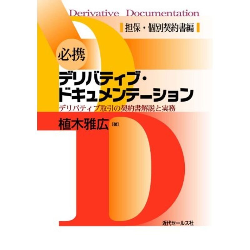 必携 デリバティブ・ドキュメンテーション〔担保・個別契約書編〕