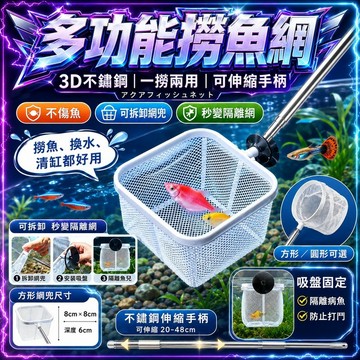 🔥現貨🔥多功能撈魚網 可伸縮 可固定 不鏽鋼 小魚隔離網 3d撈漁網 蝦魚撈專用 兩用撈魚網 小型魚抄漁網 多款可選