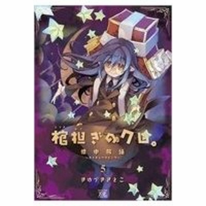 棺担ぎのクロ 懐中旅話 5 まんがタイムkrコミックス きゆづきさとこ コミック 通販 Lineポイント最大0 5 Get Lineショッピング