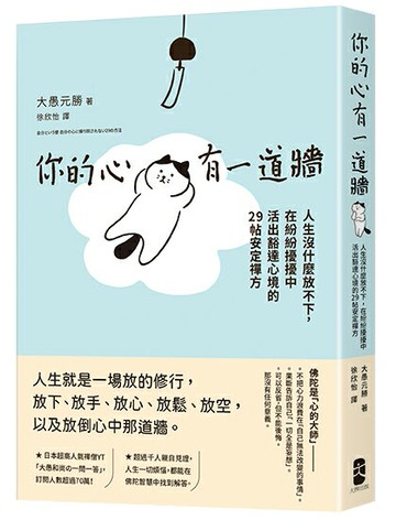 【讀書共和國】你的心有一道牆：人生沒什麼放不下，在紛紛擾擾中活出豁達心境的29帖安定禪方