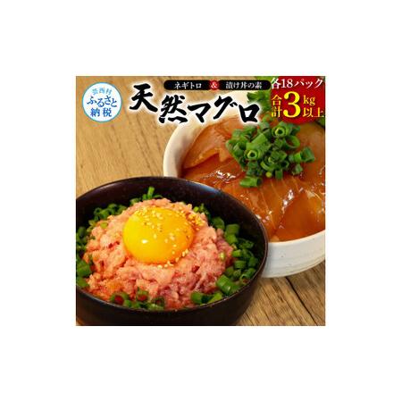 ふるさと納税 ネギトロ80g×18P＋漬け鮪丼90g×18P 冷凍配送 簡易包装 小分け 惣菜 人気 海鮮 ネギトロ丼 まぐろたたき 海鮮丼 便利 か.. 高知県芸西村