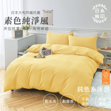 【亞汀】日本大和防螨素色床包 台灣製 床包/單人/雙人/加大/特大/三件組/四件組/床包組/床單/兩用被/被套 奶油黃