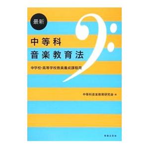 最新中等科音楽教育法／中等科音楽教育研究会