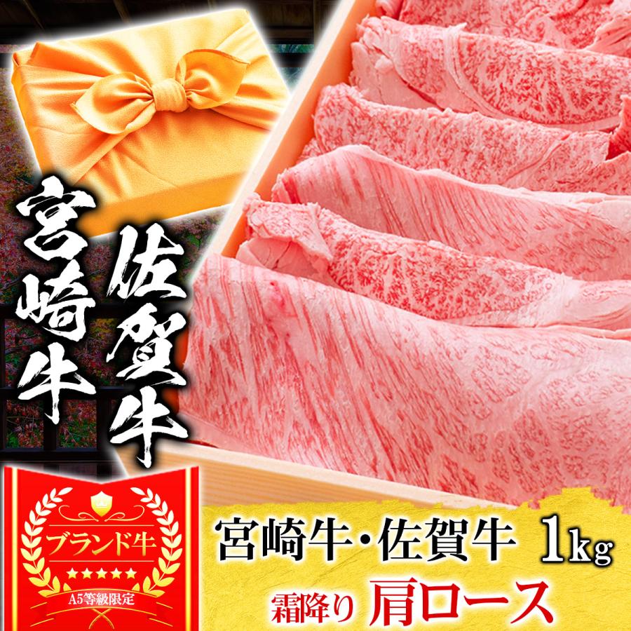 お歳暮 ギフト プレゼント 肉 牛肉 和牛 A5等級 宮崎牛 佐賀牛 肩ロース クラシタ すき焼き 1kg 内祝い 誕生日 風呂敷ギフト