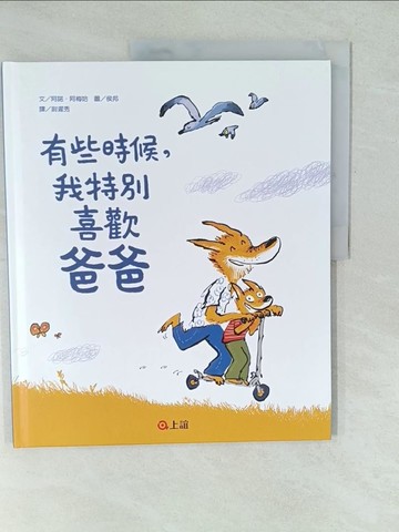 【書寶二手書T1／少年童書_YWS】有些時候，我特別喜歡爸爸_阿諾．阿梅哈