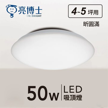 【亮博士】F28-滿月-50W調撥單色吸頂燈