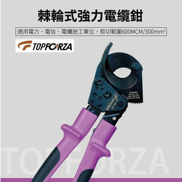 【TOPFORZA峰浩】CP-4601M 專業棘輪式強力電纜鉗 (300mm2) 台灣製造 脫蠟鑄造 棘輪設計 確保操作