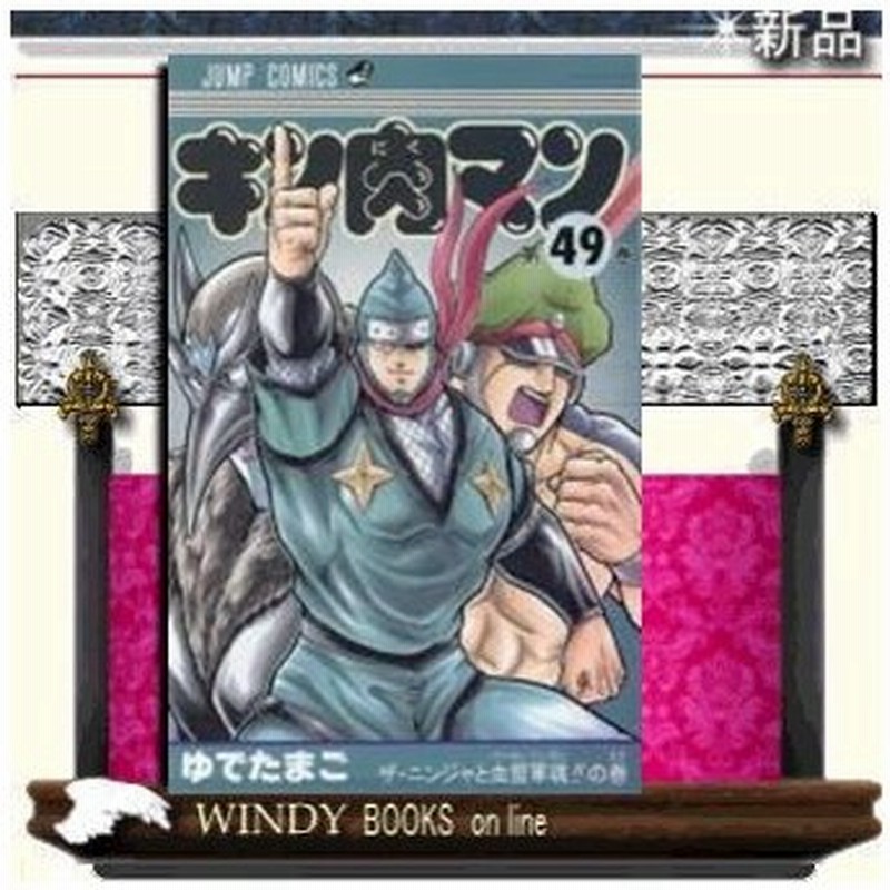 キン肉マン ザ ニンジャと血盟軍魂 の巻 49 通販 Lineポイント最大0 5 Get Lineショッピング