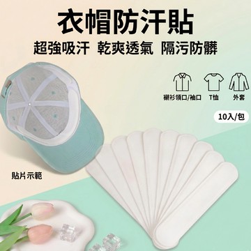 【現貨速發🔥10入組】帽子吸汗貼 衣領吸汗貼 防汗貼 衣領防髒貼 帽貼 防汗防髒貼 防汗貼片 一次性吸汗貼
