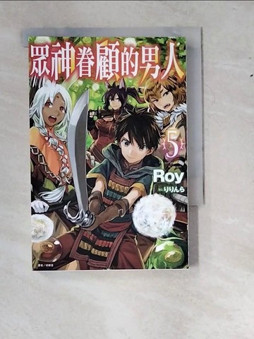 【書寶二手書T3／一般小說_RYP】眾神眷顧的男人 5(輕小說)_Roy,  徐維星