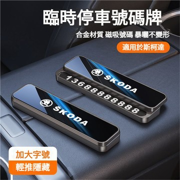 Skoda斯柯達汽車停車牌 加大號碼停車牌 臨時停車號碼牌Kamiq Karoq Octavia Kodiaq挪車電話牌