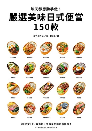 【電子書】每天都想動手做！嚴選美味日式便當150款