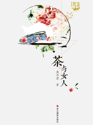 【電子書】茶与女人