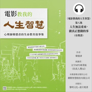 【有聲書】《電影教我的人生智慧》第八集：人生無法重來，做真正想做的事 (有聲書)