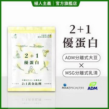 【植人主義 VeganGoal】 2+1優蛋白飲（30g隨手包 | 奶素 | 原味）分離乳清 分離大豆 非基改大豆粉
