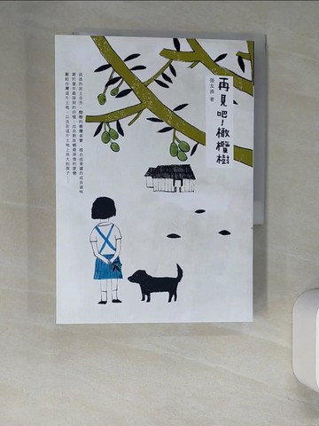 【書寶二手書T6／一般小說_XNO】再見吧! 橄欖樹_張友漁