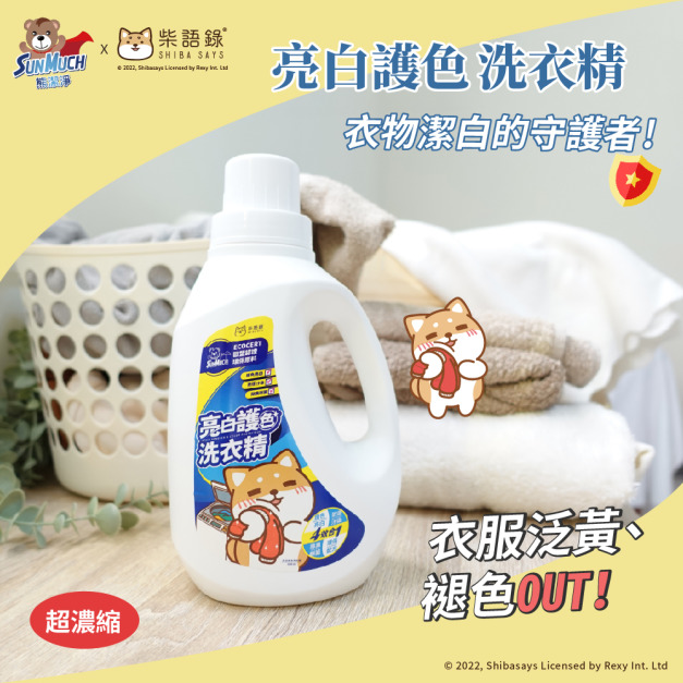 【柴語錄x SunMuch 】亮白護色洗衣精(濃縮配方)-1200ml