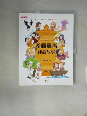 【書寶二手書T7／兒童文學_ZT2】希臘羅馬神話故事：神與人1_孫慧怜,  林育帆