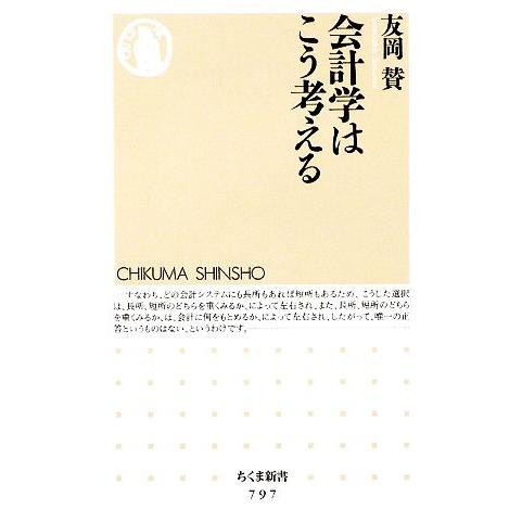 会計学はこう考える ちくま新書／友岡賛