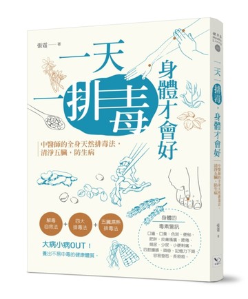一天一排毒，身體才會好：中醫師的全身天然排毒法，清淨五臟，防生病[二手書_良好]
