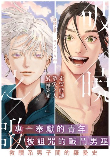 【電子書】破曉之歌(第31話)