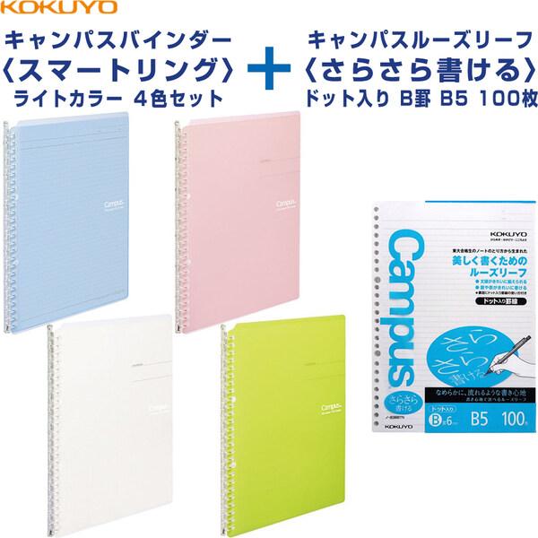 コクヨ キャンパスバインダー スマートリング ライトカラー 4色  ルーズリーフ ドット入り B罫 100枚  B5 計5点セット [01]