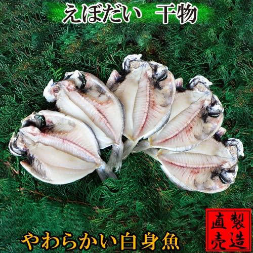 えぼだい 干物（約60g-約70g×3-5枚）えぼ鯛 シズ 海産物 お中元 敬老の日 お歳暮 ギフト ひもの 無添加 父の日 母の日 お礼 お祝 お年