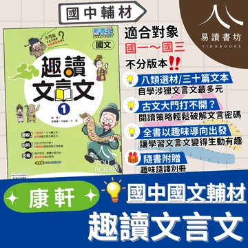 康軒國中-趣讀文言文 素養王 附解答 綜合版 國一 7年級 國二 8年級 國三 9年級