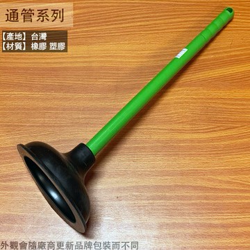 傳統型 馬桶疏通器 台灣製造 馬桶吸盤 通水 通馬桶 浴室廁所 吸把