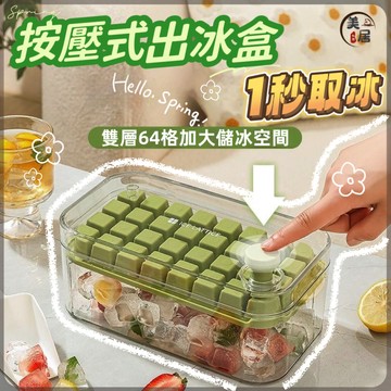 ✨雙層64格✨🔥贈冰鏟 一鍵按壓冰塊盒 製冰盒 按壓式製冰盒 冰箱製冰盒 冰塊模具 冰塊盒 儲冰盒 雙層可堆疊 冰格製冰