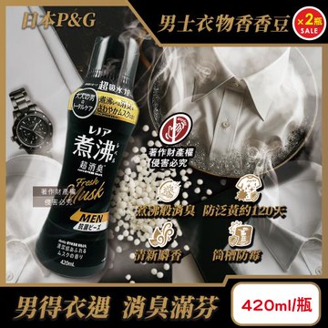 (2瓶超值組)日本P&G-Lenor煮沸般超消臭防泛黃護色MEN香香豆420ml/黑瓶-麝香(男士衣物超吸水力芳香顆粒,不挑機型筒槽防霉留香珠)