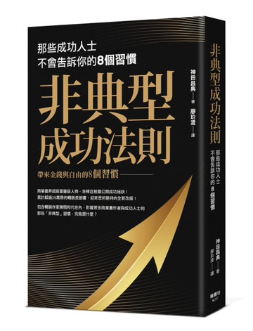 非典型成功法則：那些成功人士不會告訴你的8個習慣