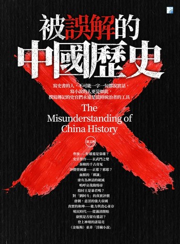 【電子書】被誤解的中國歷史 2019（四版）