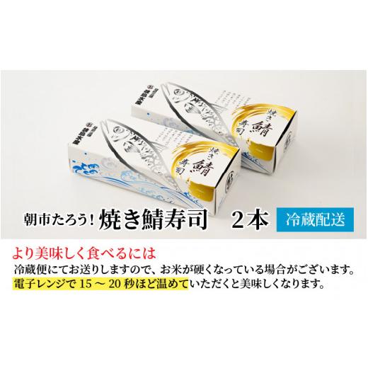 ふるさと納税 福井県 坂井市 朝市たろう！焼きさば寿し２本セット [A-12304]
