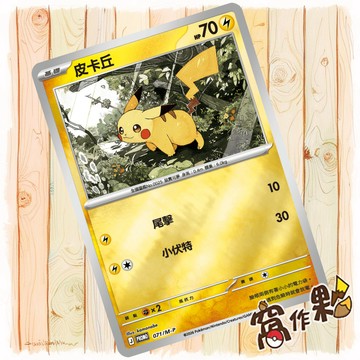 【窩作夥】皮卡丘 m-p 071 閃卡 promo 歡天喜地 特別組合 特典 寶可夢 PTCG 中文版單卡