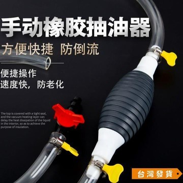 【台灣發貨】手動抽油器汽油吸油器貨車汽車摩托車油箱大號抽油器魚缸抽水器 汽車用抽油管 車載自吸油抽軟管 機車吸油管